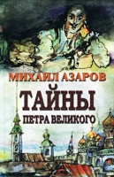 Тайны Петра Великого артикул 4633d.