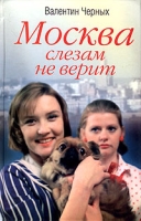 Москва слезам не верит артикул 4670d.
