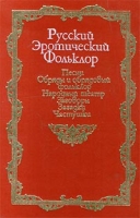 Русский эротический фольклор Песни Обряды и обрядовый фольклор Народный театр Заговоры Загадки Частушки артикул 4679d.