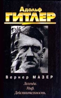 Адольф Гитлер Легенда Миф Действительность артикул 4683d.