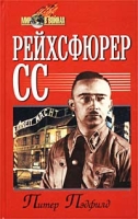 Рейхсфюрер СС артикул 4754d.