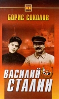 Василий Сталин артикул 4756d.