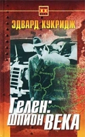 Гелен: шпион века артикул 4757d.