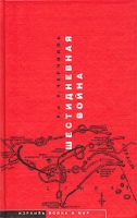 Шестидневная война артикул 4758d.