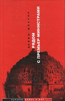Рядом с премьер-министрами артикул 4760d.