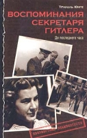Воспоминания секретаря Гитлера До последнего часа артикул 4762d.