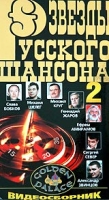 Звезды русского шансона 2 артикул 4773d.