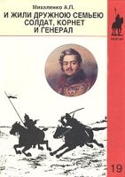 И жили дружною семьею солдат, корнет и генерал По страницам полковой летописи Ахтырского гусарского полка артикул 4774d.