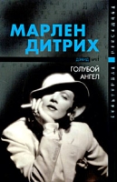 Марлен Дитрих - голубой ангел артикул 4782d.