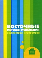 Восточные методы исцеления Акупунктура, акупрессура артикул 4783d.