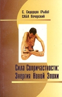 Сила Сопричастности: Энергия Новой Эпохи артикул 4787d.