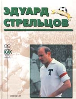 Эдуард Стрельцов Биографический очерк артикул 4789d.
