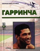 Гарринча артикул 4791d.