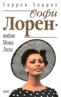 Софи Лорен - новая Мона Лиза артикул 4793d.