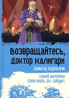 Возвращайтесь, доктор Калигари артикул 4797d.