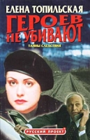 Героев не убивают Тайны следствия артикул 4677d.