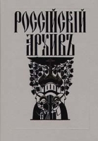 Российский архивъ Выпуск V артикул 4685d.