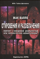 Откровения и разоблачения Контакт с неведомой реальностью или человеческие манипуляции? артикул 4687d.