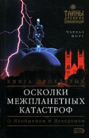 Осколки межпланетных катастроф Книга проклятых артикул 4688d.