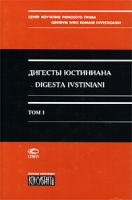 Дигесты Юстиниана / Digesta Ivstiniani Том 1 Книги 1-4 артикул 4704d.