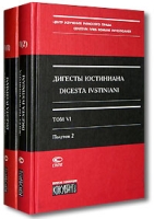 Дигесты Юстиниана / Digesta Ivstiniani Том 6 (комплект из 2 книг) артикул 4712d.