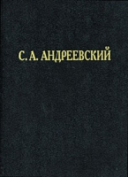 С А Андреевский Избранные труды и речи артикул 4714d.