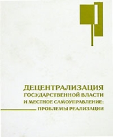 Децентрализация государственной власти и местное самоуправление Проблемы реализации артикул 4716d.