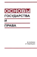 Основы государства и права В схемах и таблицах артикул 4717d.