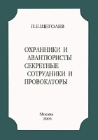 Охранники и авантюристы Секретные сотрудники и провокаторы артикул 4719d.
