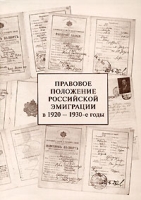 Правовое положение российской эмиграции в 1920-1930-е годы артикул 4720d.