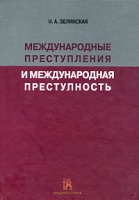 Международные преступления и международная преступность артикул 4722d.