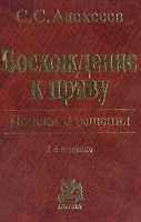 Восхождение к праву: Поиски и решения Изд 2-е, перераб , доп артикул 4729d.