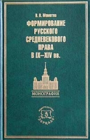 Формирование русского средневекового права в IX-XIV вв артикул 4733d.