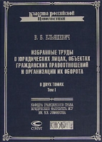 Избранные труды о юридических лицах, объектах гражданских правоотношений и организации их оборота В 2 томах Том 1 артикул 4736d.
