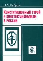 Конституционный строй и конституционализм в России артикул 4738d.
