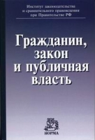 Гражданин, закон и публичная власть артикул 4739d.