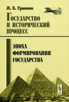 Государство и исторический процесс Эпоха формирования государства артикул 4742d.