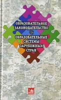 Образовательное законодательство и образовательные системы зарубежных стран артикул 4745d.
