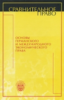 Основы германского и международного экономического права артикул 4747d.