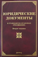 Юридические документы в гражданско-правовых отношениях артикул 4749d.