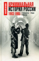 Криминальная история России 1993-1995 Сильвестр Отари Мансур артикул 4750d.