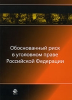 Обоснованный риск в уголовном праве Российской Федерации артикул 4751d.