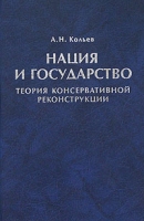 Нация и государство Теория консервативной реконструкции артикул 4753d.