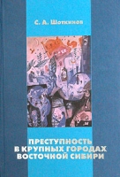 Преступность в крупных городах Восточной Сибири артикул 4755d.