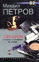Гончаров слушает страшные истории артикул 4761d.