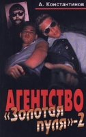 Агентство `Золотая пуля` - 2 артикул 4768d.