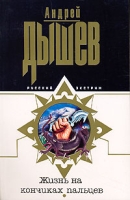 Жизнь на кончиках пальцев артикул 4770d.