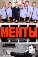 Менты Черный король артикул 4785d.