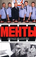 Менты Страх высоты артикул 4786d.