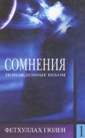 Сомнения, порожденные веком Том 1 артикул 4705d.